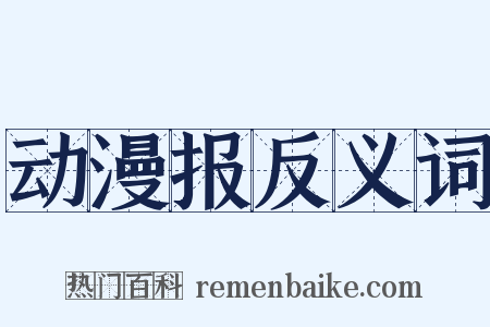 动漫报反义词是什么意思的图片